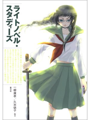 cover image of ライトノベル・スタディーズ